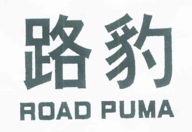 路豹 ROAD PUMA