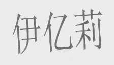 伊亿莉