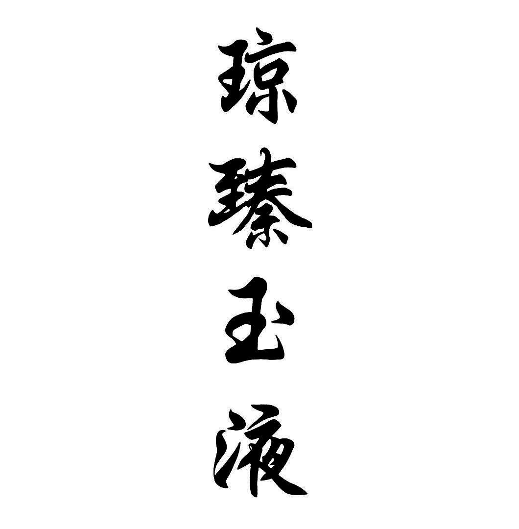 琼臻玉液