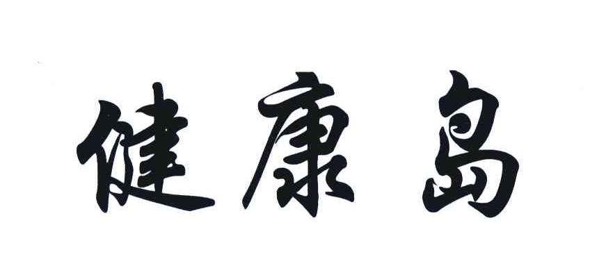 健康岛