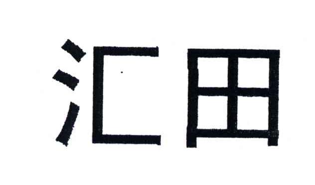 汇田