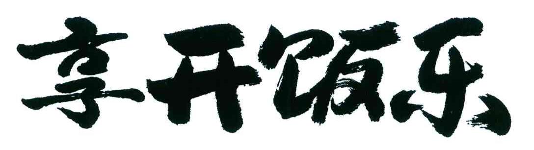 享开饭乐