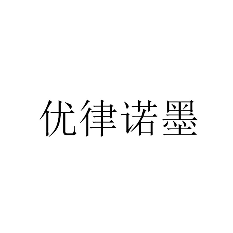 优律诺墨