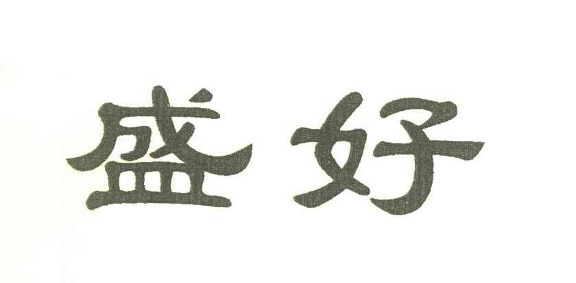 盛好