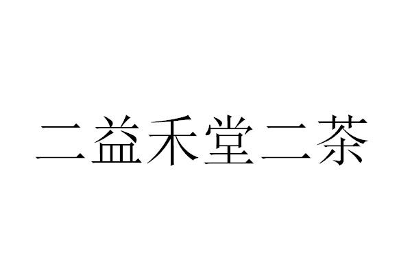 二益禾堂二茶