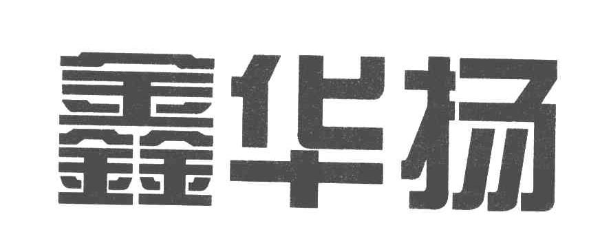 鑫华扬