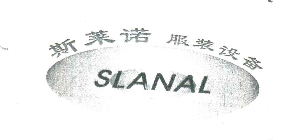 斯莱诺服装设备;SLANAL