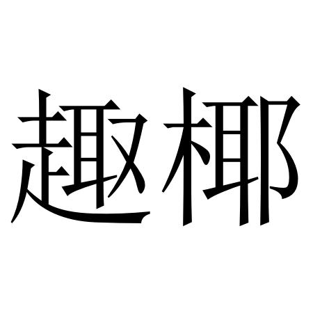 趣椰