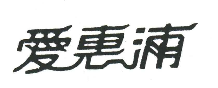 爱惠浦