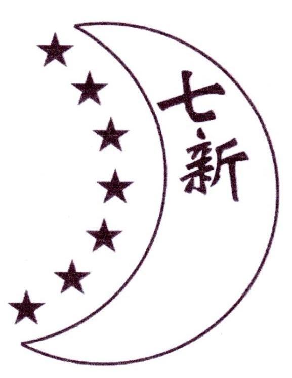 七新