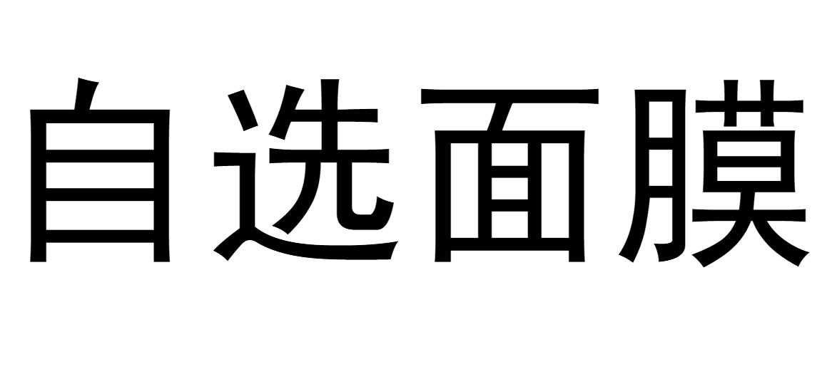 自选面膜