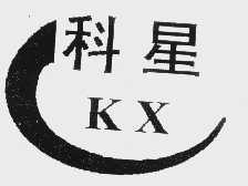 科星