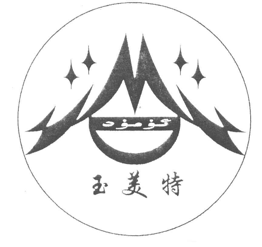 玉美特