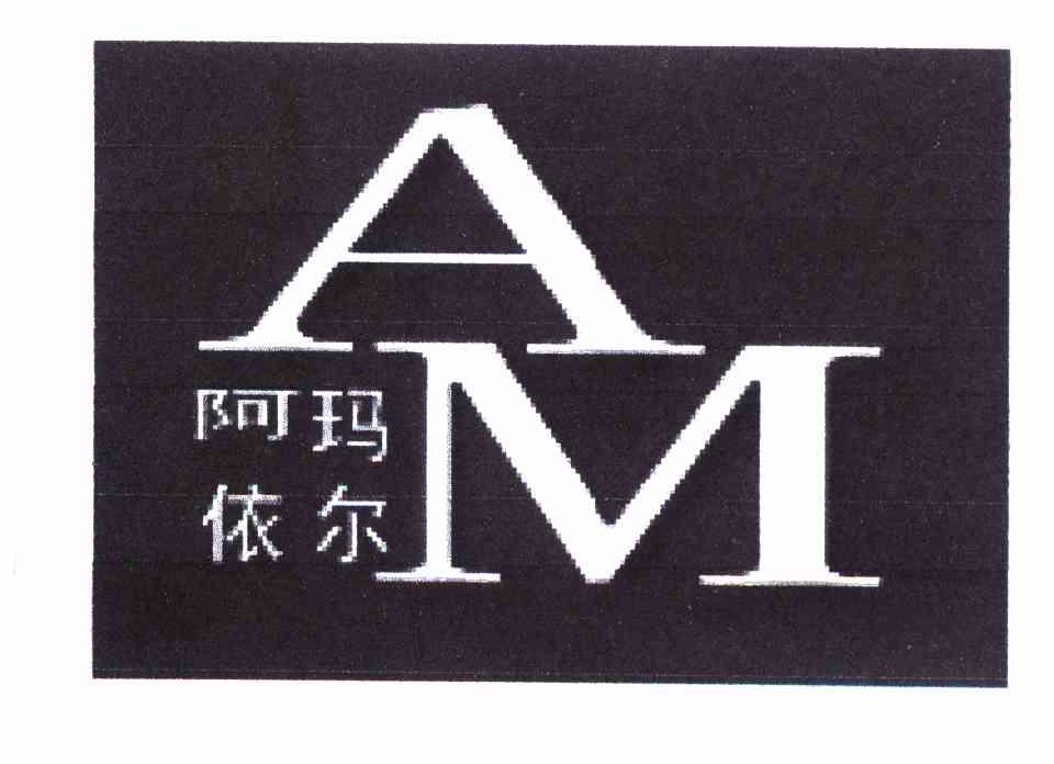 阿玛依尔 AM