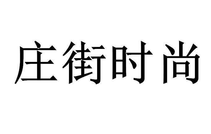 庄街时尚