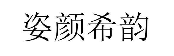 姿颜希韵