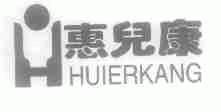 惠儿康