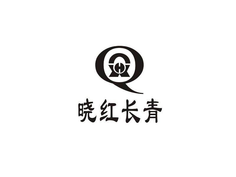 晓红长青 HXQ