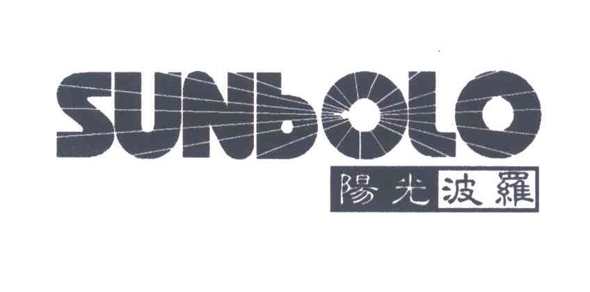 阳光波罗;SUNBOLO