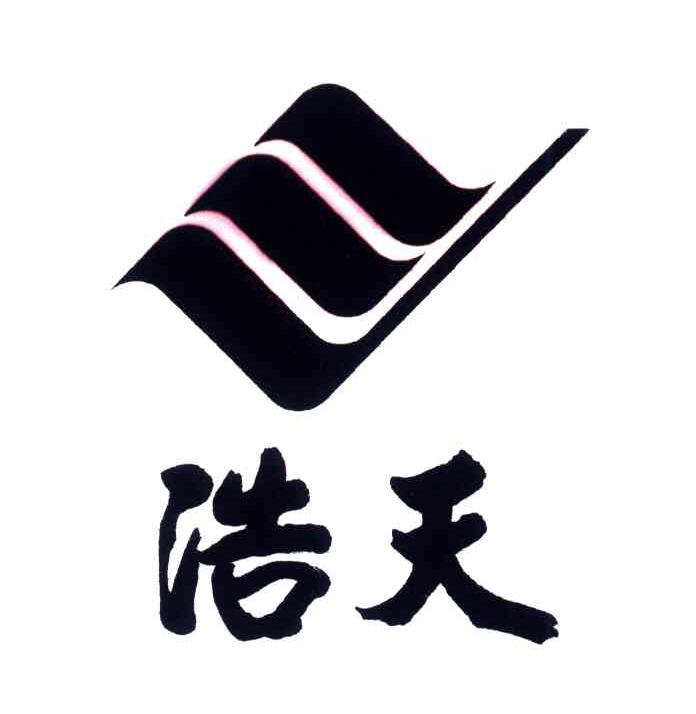 浩天