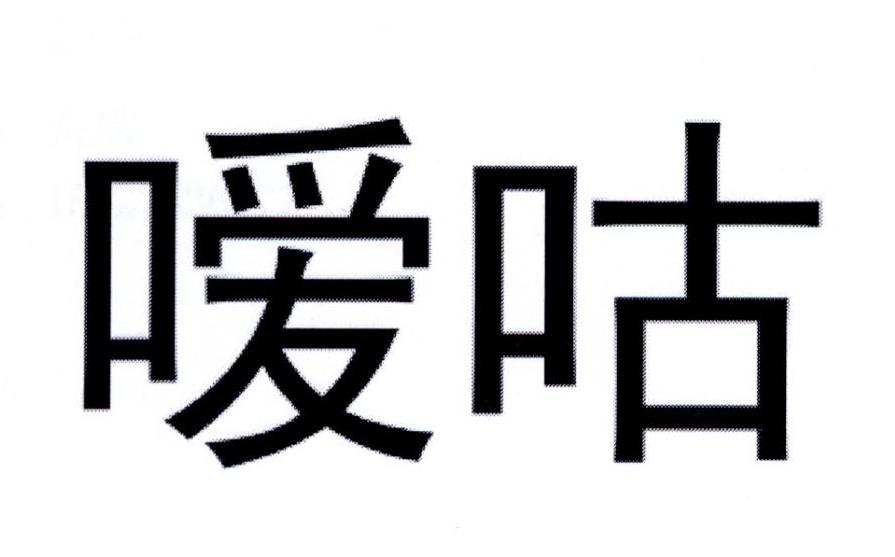 嗳咕