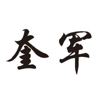 奎军