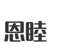 恩睦