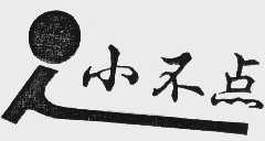 小不点
