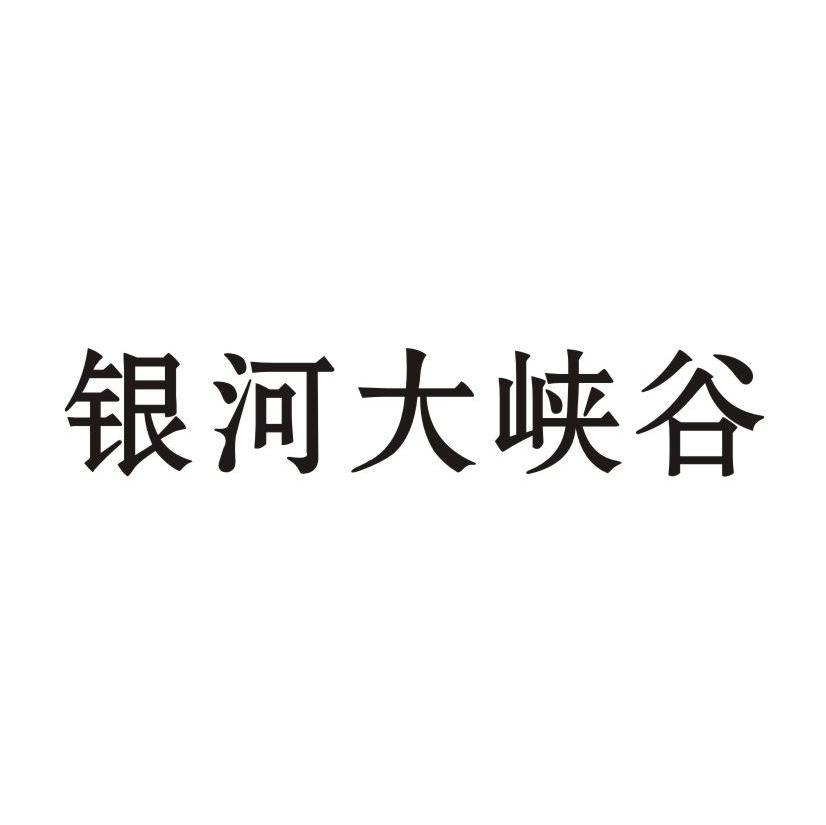 银河大峡谷