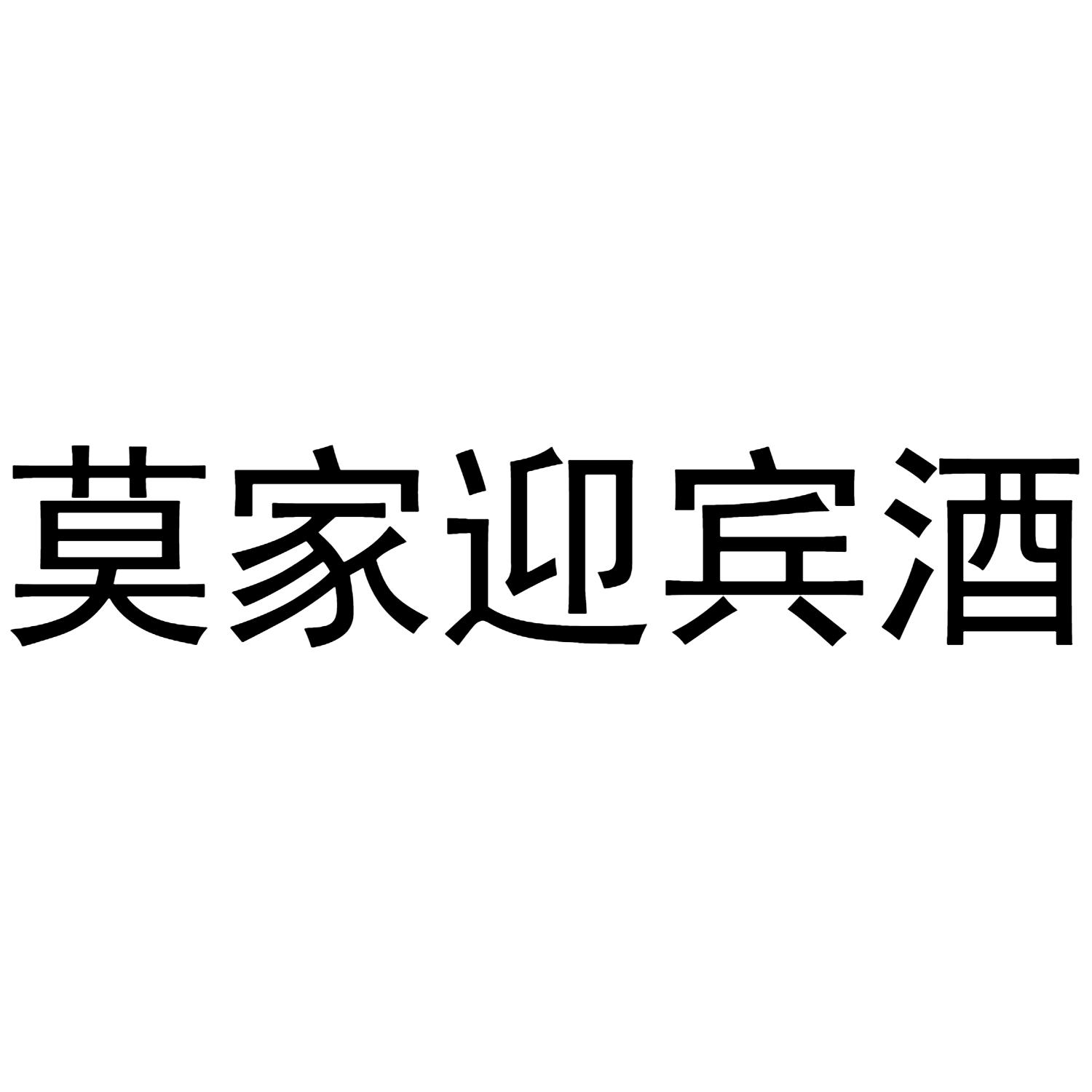 莫家迎宾酒