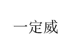 一定威