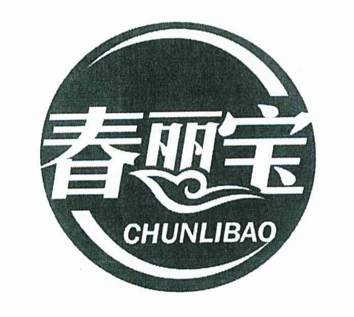 春丽宝