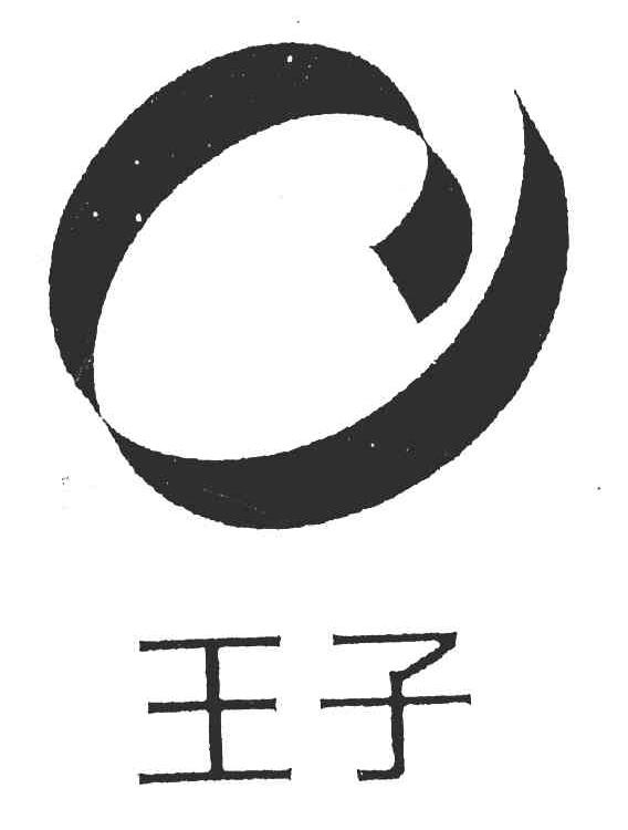 王子
