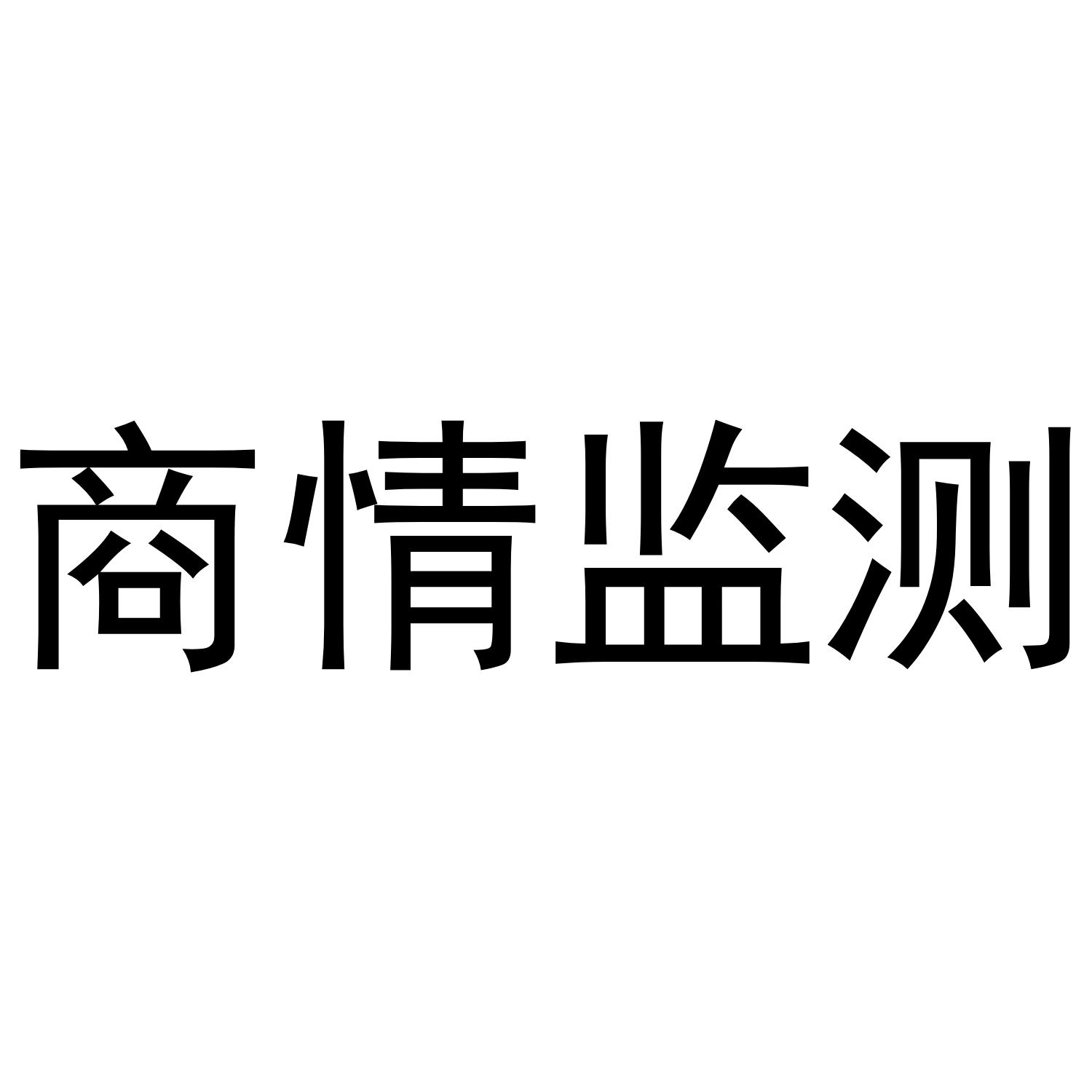 商情监测