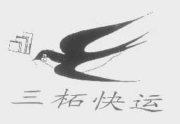 三柘