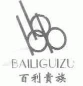 百利贵族