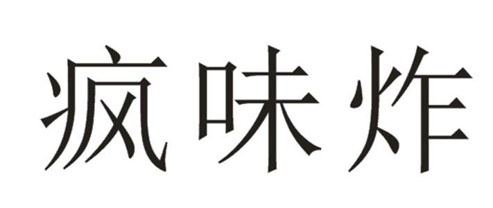 疯味炸