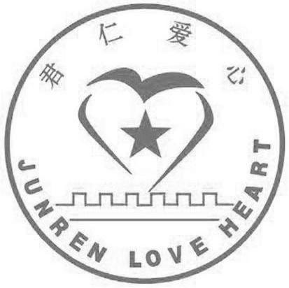 君仁爱心 JUNREN LOVE HEART