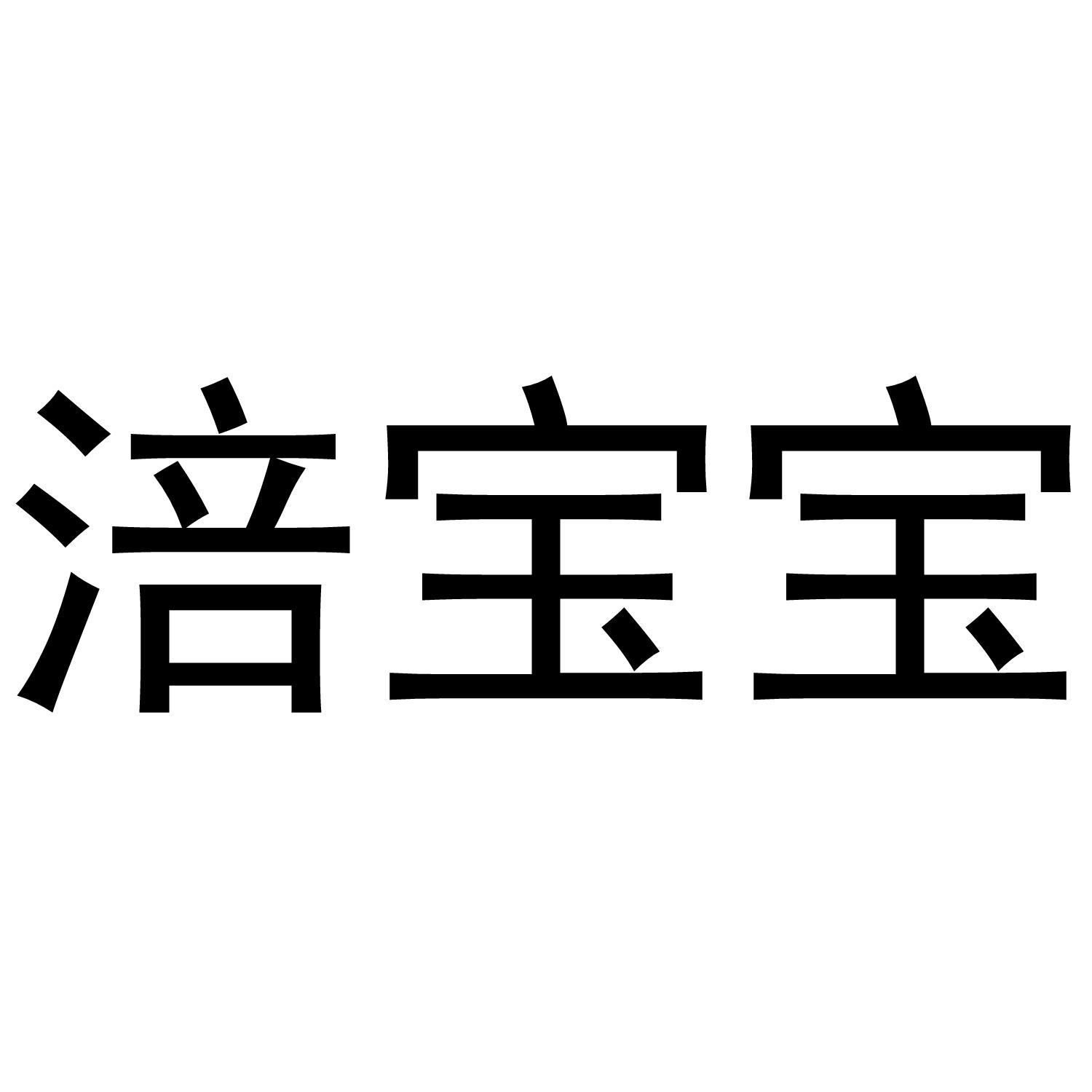 涪宝宝