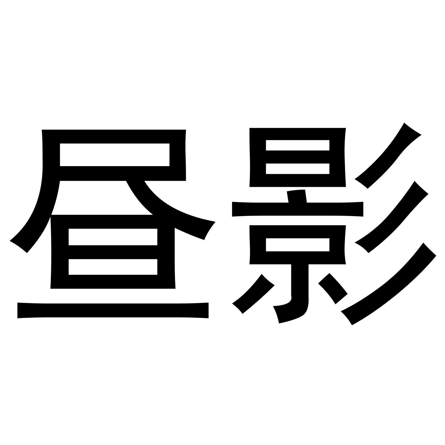 昼影