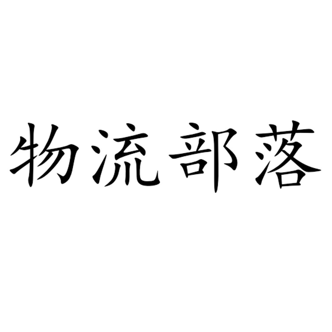 物流部落