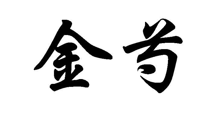 金芍