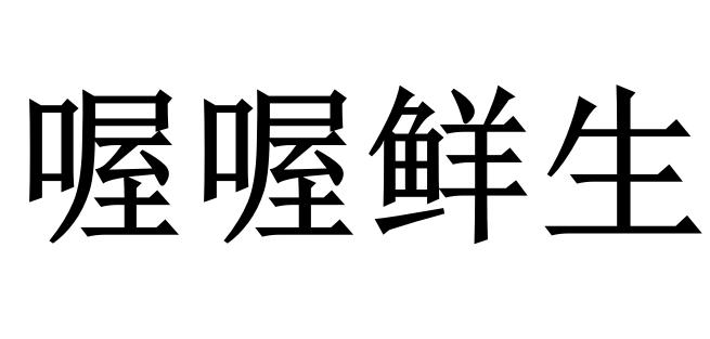 喔喔鲜生