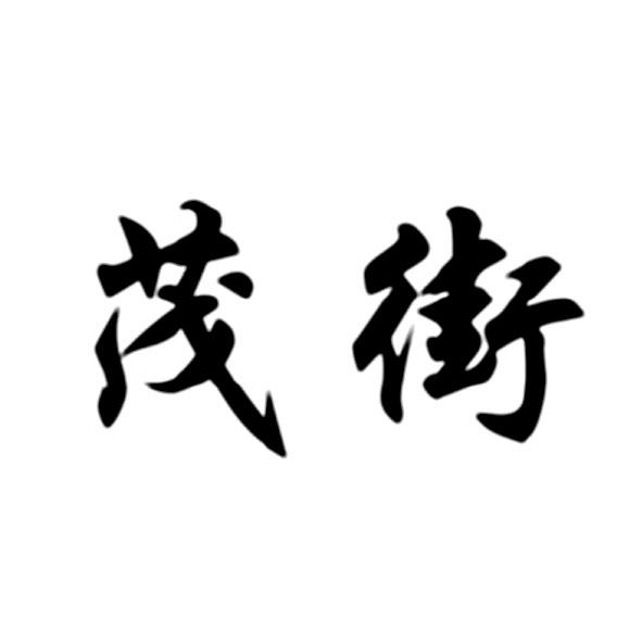 茂街