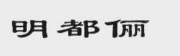明都俪