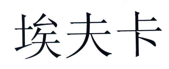 埃夫卡