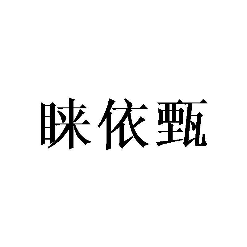 睐依甄