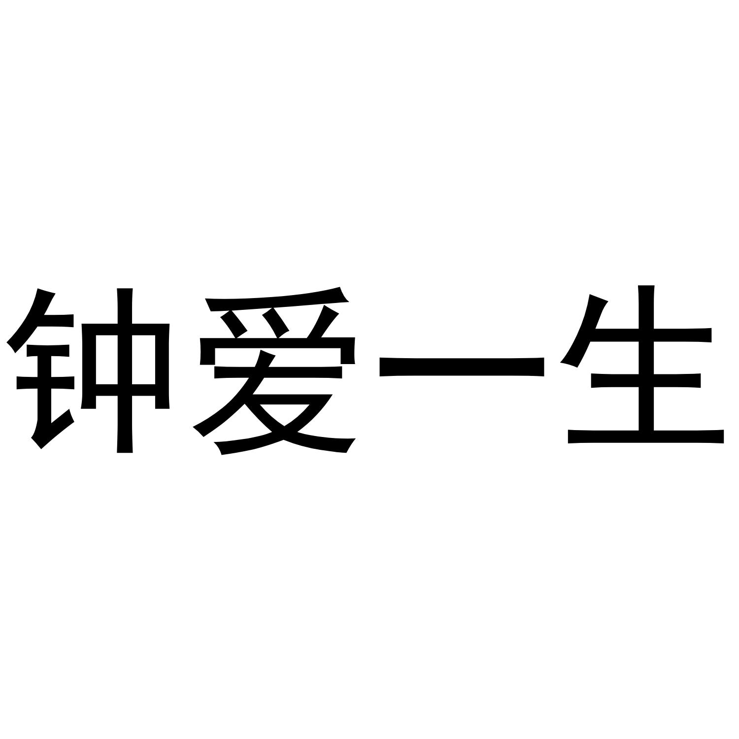钟爱一生