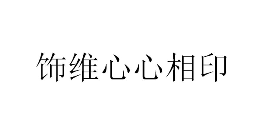 饰维心心相印
