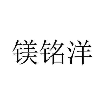 镁铭洋